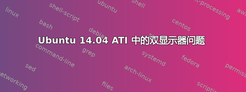 Ubuntu 14.04 ATI 中的双显示器问题