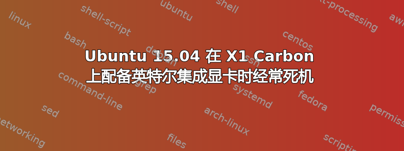 Ubuntu 15.04 在 X1 Carbon 上配备英特尔集成显卡时经常死机