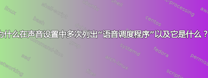 为什么在声音设置中多次列出“语音调度程序”以及它是什么？