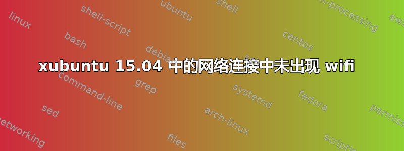 xubuntu 15.04 中的网络连接中未出现 wifi 