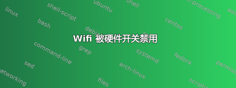 Wifi 被硬件开关禁用 