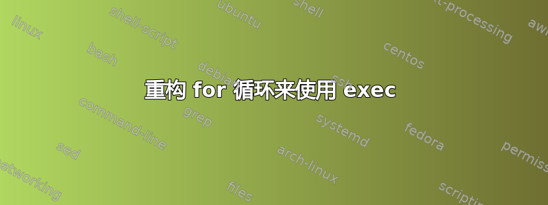 重构 for 循环来使用 exec