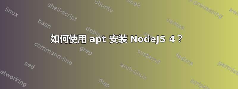 如何使用 apt 安装 NodeJS 4？