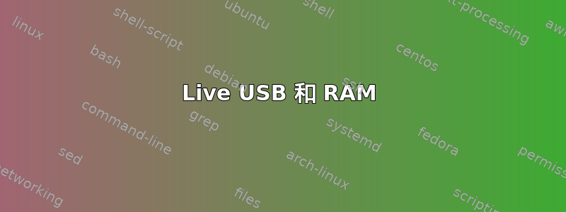 Live USB 和 RAM