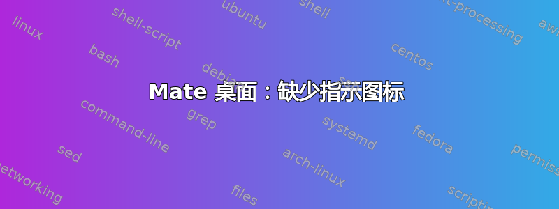 Mate 桌面：缺少指示图标