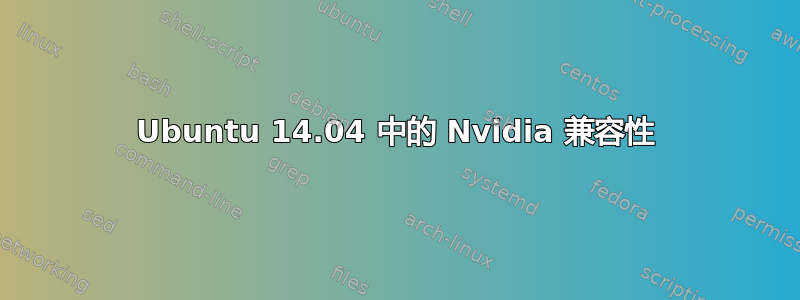 Ubuntu 14.04 中的 Nvidia 兼容性