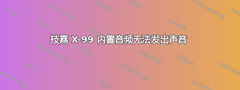 技嘉 X-99 内置音频无法发出声音