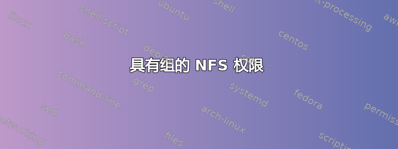 具有组的 NFS 权限