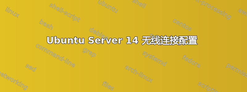 Ubuntu Server 14 无线连接配置