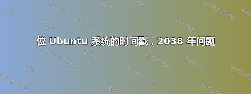 64 位 Ubuntu 系统的时间戳，2038 年问题