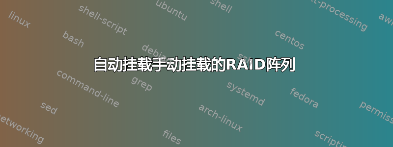 自动挂载手动挂载的RAID阵列