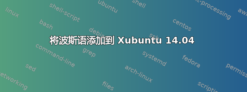 将波斯语添加到 Xubuntu 14.04