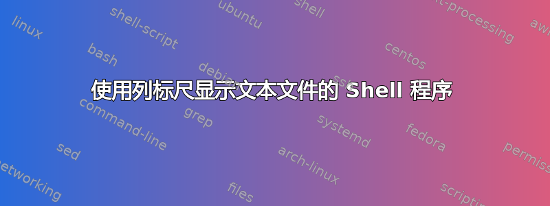 使用列标尺显示文本文件的 Shell 程序