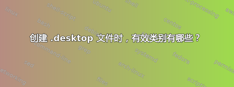 创建 .desktop 文件时，有效类别有哪些？