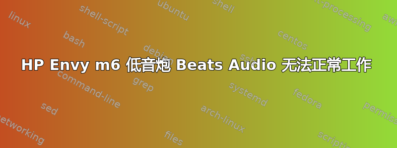 HP Envy m6 低音炮 Beats Audio 无法正常工作