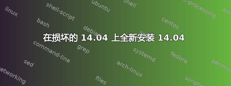 在损坏的 14.04 上全新安装 14.04