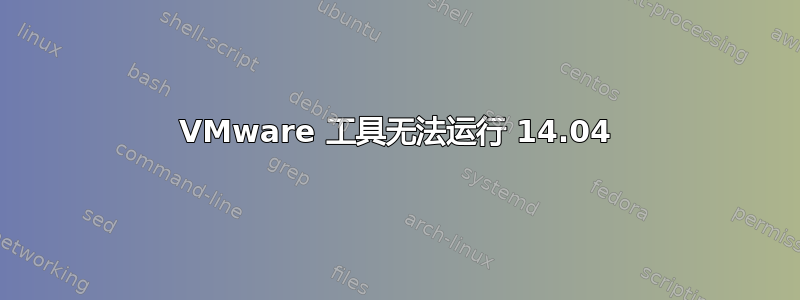 VMware 工具无法运行 14.04