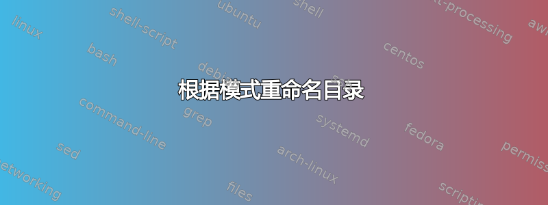 根据模式重命名目录