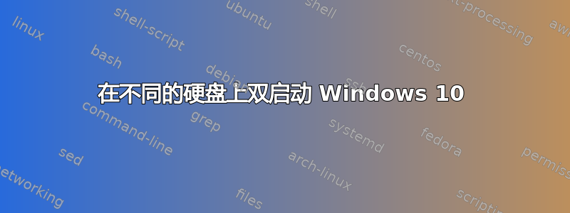 在不同的硬盘上双启动 Windows 10