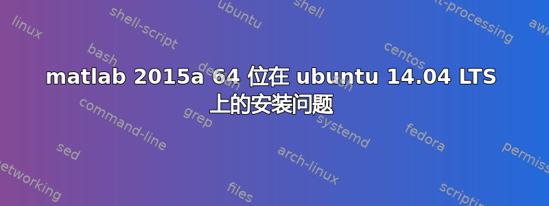 matlab 2015a 64 位在 ubuntu 14.04 LTS 上的安装问题