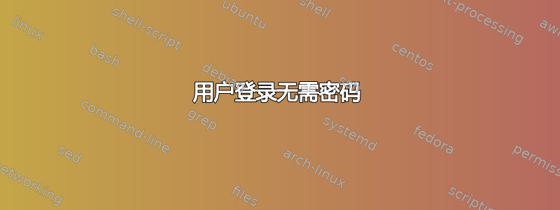 用户登录无需密码