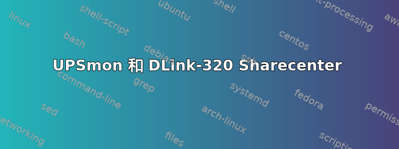 UPSmon 和 DLink-320 Sharecenter