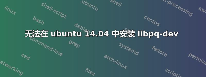 无法在 ubuntu 14.04 中安装 libpq-dev