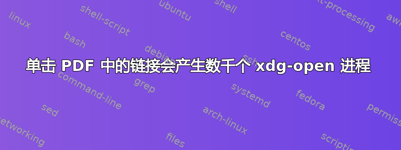 单击 PDF 中的链接会产生数千个 xdg-open 进程