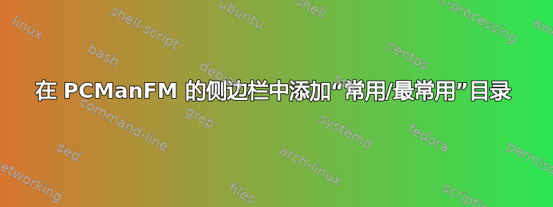 在 PCManFM 的侧边栏中添加“常用/最常用”目录