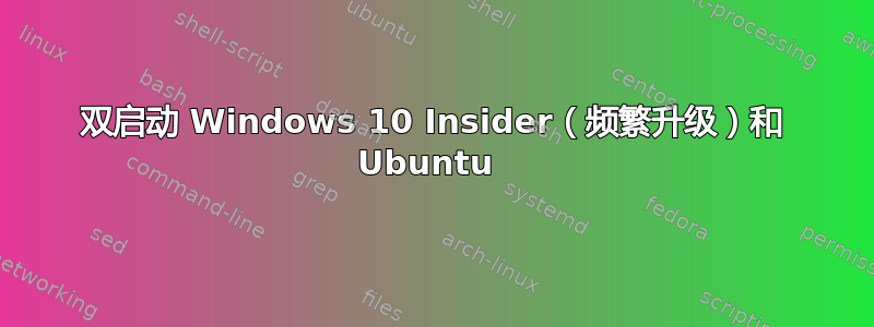 双启动 Windows 10 Insider（频繁升级）和 Ubuntu 