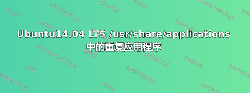 Ubuntu14.04 LTS /usr/share/applications 中的重复应用程序