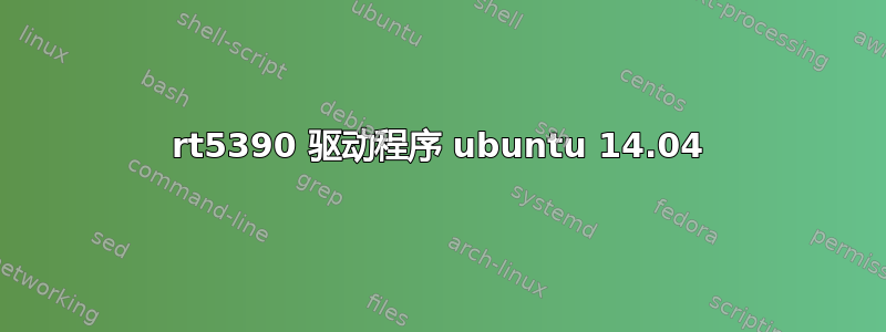 rt5390 驱动程序 ubuntu 14.04