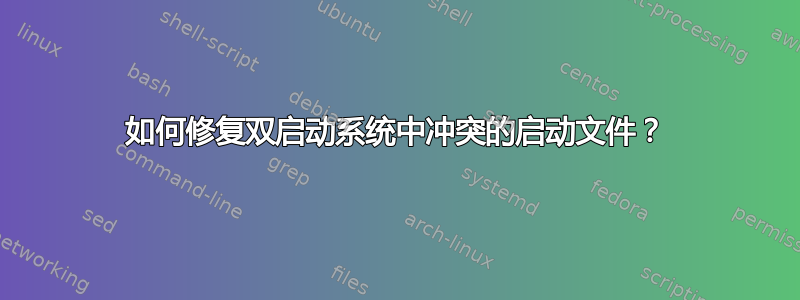 如何修复双启动系统中冲突的启动文件？