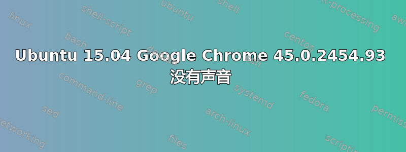 Ubuntu 15.04 Google Chrome 45.0.2454.93 没有声音