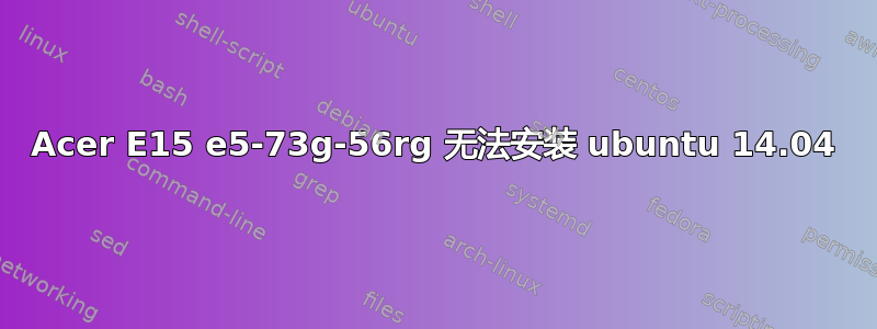 Acer E15 e5-73g-56rg 无法安装 ubuntu 14.04