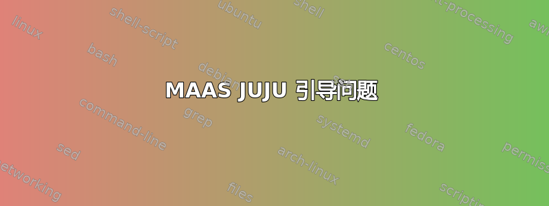 MAAS JUJU 引导问题