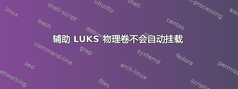 辅助 LUKS 物理卷不会自动挂载