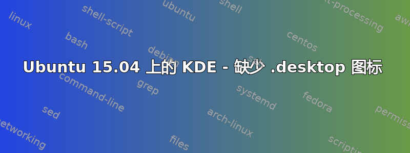 Ubuntu 15.04 上的 KDE - 缺少 .desktop 图标