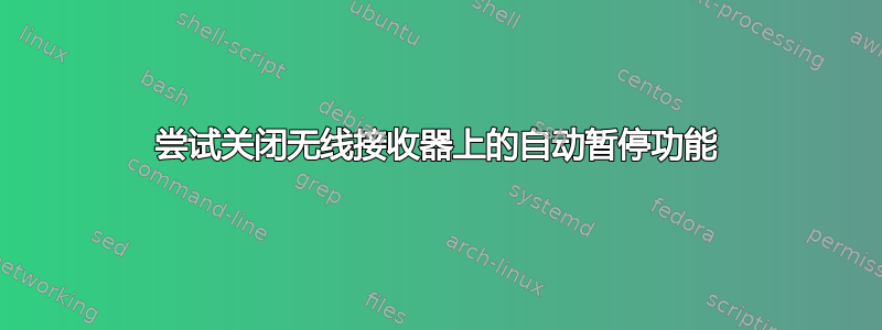 尝试关闭无线接收器上的自动暂停功能