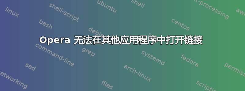 Opera 无法在其他应用程序中打开链接