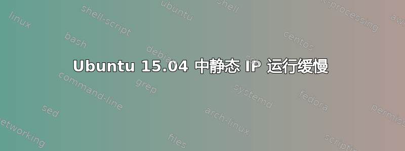 Ubuntu 15.04 中静态 IP 运行缓慢