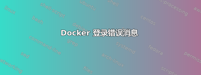 Docker 登录错误消息