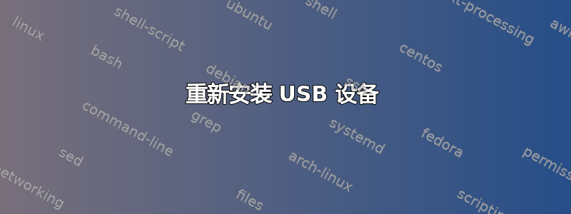 重新安装 USB 设备