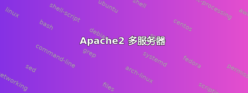 Apache2 多服务器