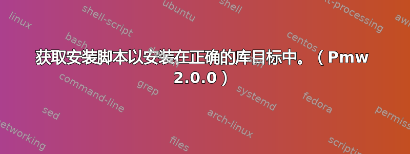 获取安装脚本以安装在正确的库目标中。（Pmw 2.0.0）