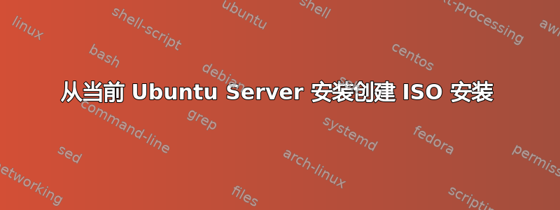 从当前 Ubuntu Server 安装创建 ISO 安装