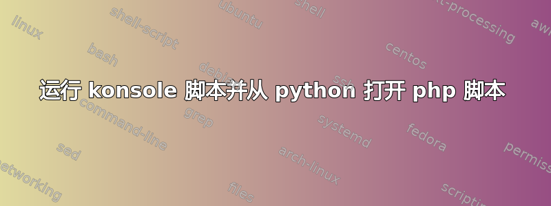 运行 konsole 脚本并从 python 打开 php 脚本