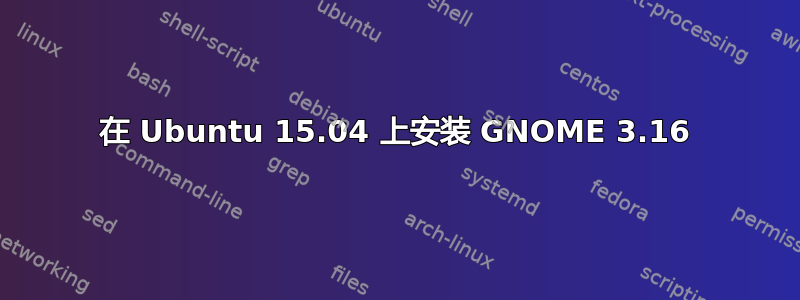 在 Ubuntu 15.04 上安装 GNOME 3.16