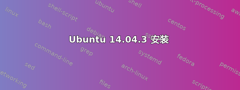 Ubuntu 14.04.3 安装