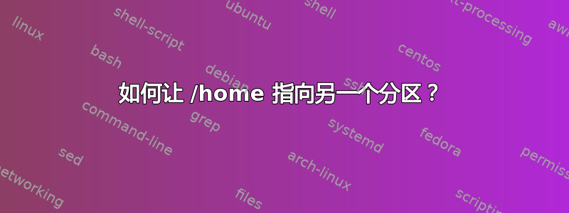 如何让 /home 指向另一个分区？